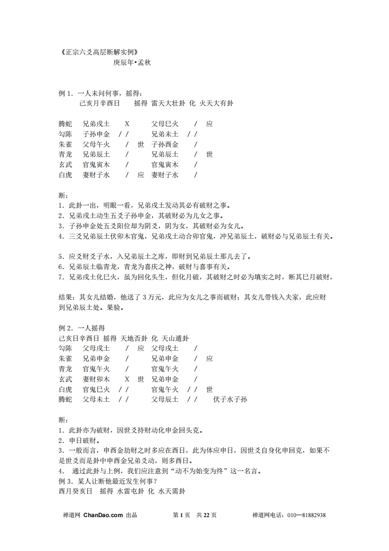 正宗六爻高层断解实例 – 电子书下载