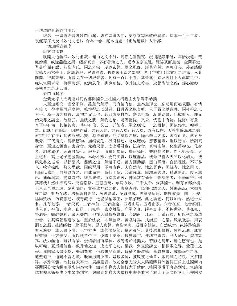 正统道藏太平部-一切道经音义妙门由起-唐-史崇 – 电子书下载