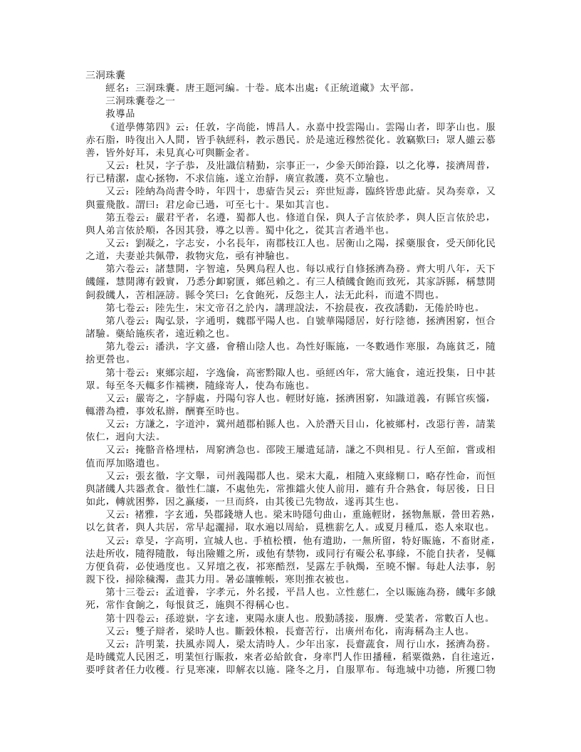 正统道藏太平部-三洞珠囊-唐-王悬河 – 电子书下载