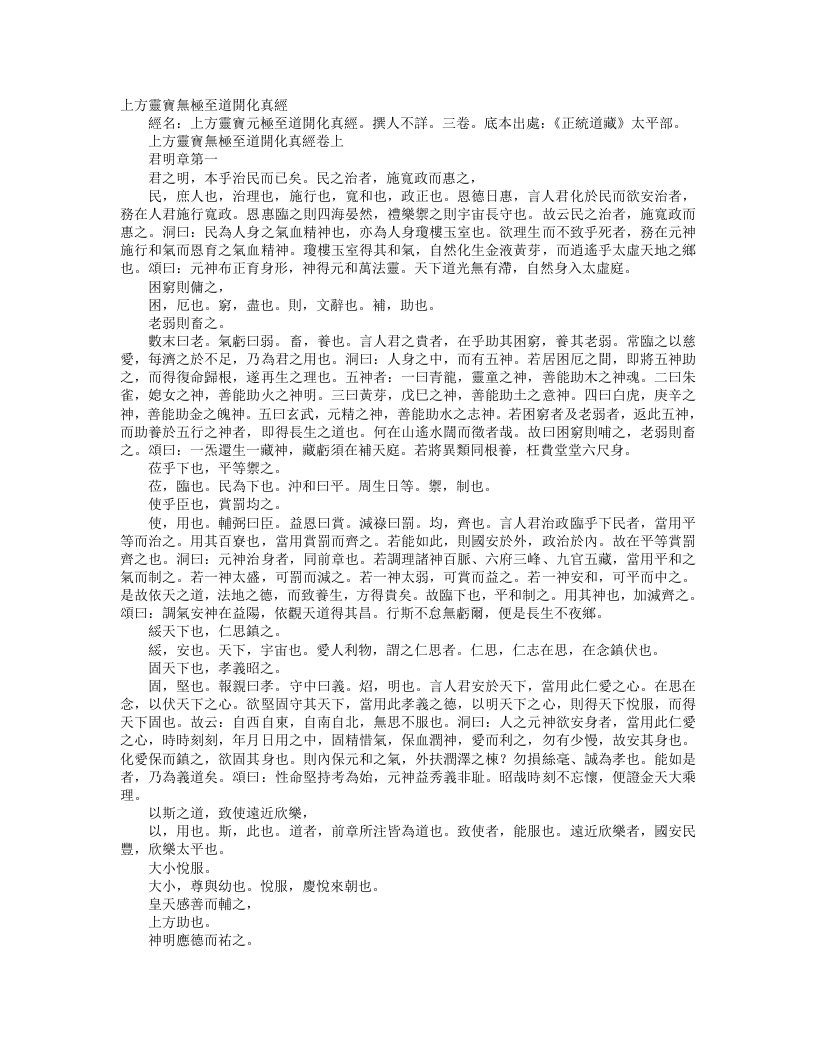 正统道藏太平部-上方灵宝无极至道开化真经– – 电子书下载