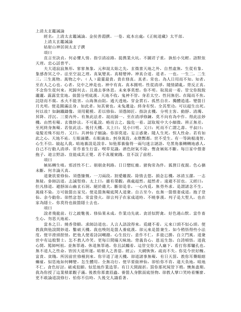 正统道藏太平部-上清太玄鉴诫论-金-太玄子 – 电子书下载