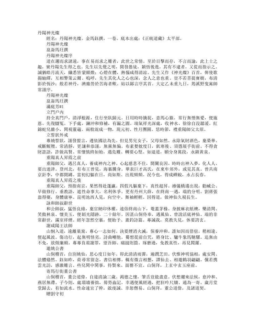 正统道藏太平部-丹阳神光灿-金-马钰 – 电子书下载