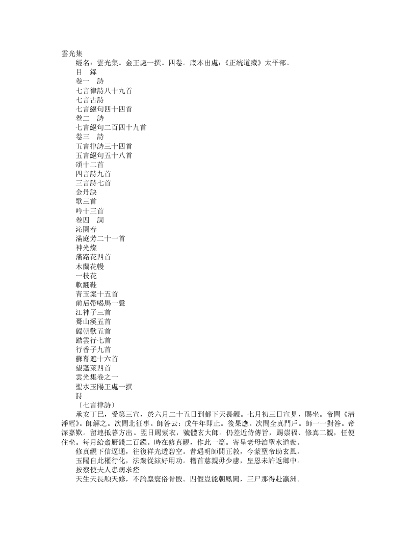 正统道藏太平部-云光集-金-王处一 – 电子书下载