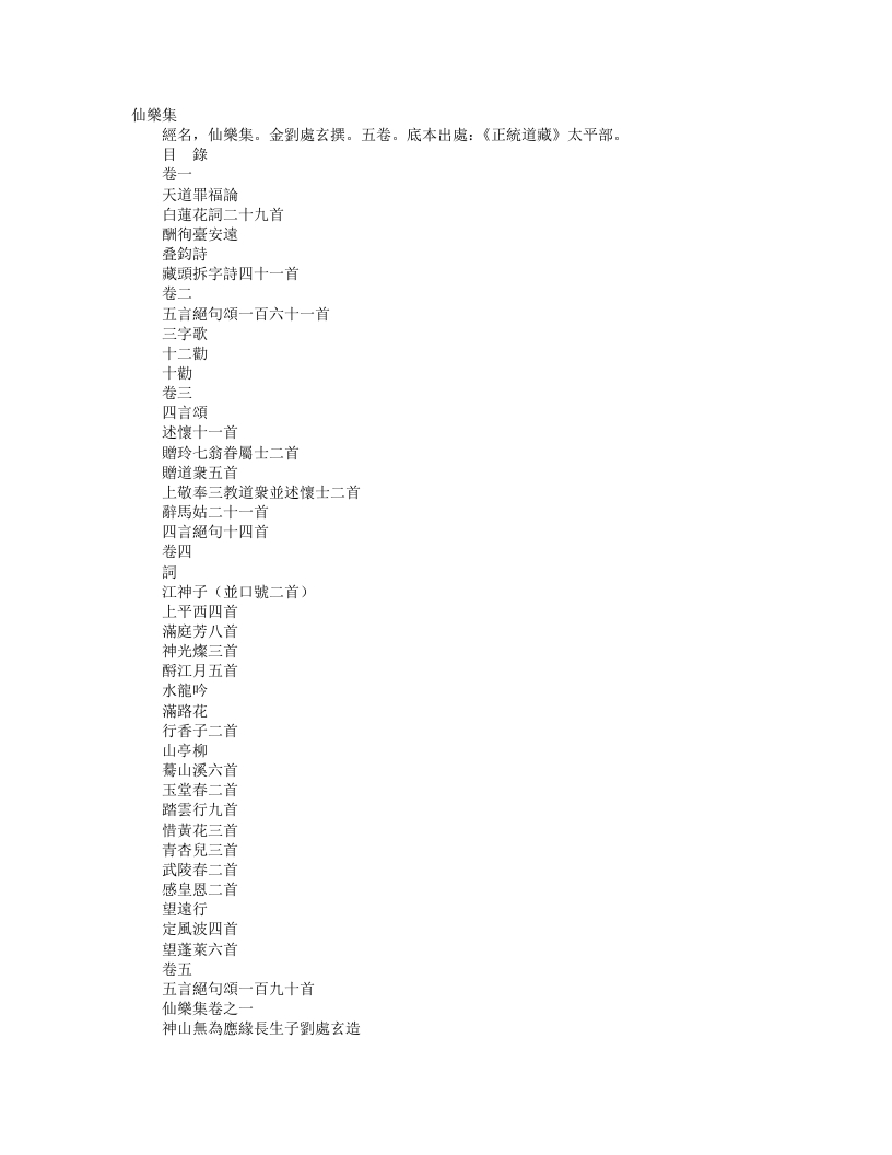 正统道藏太平部-仙乐集-金-刘处玄 – 电子书下载