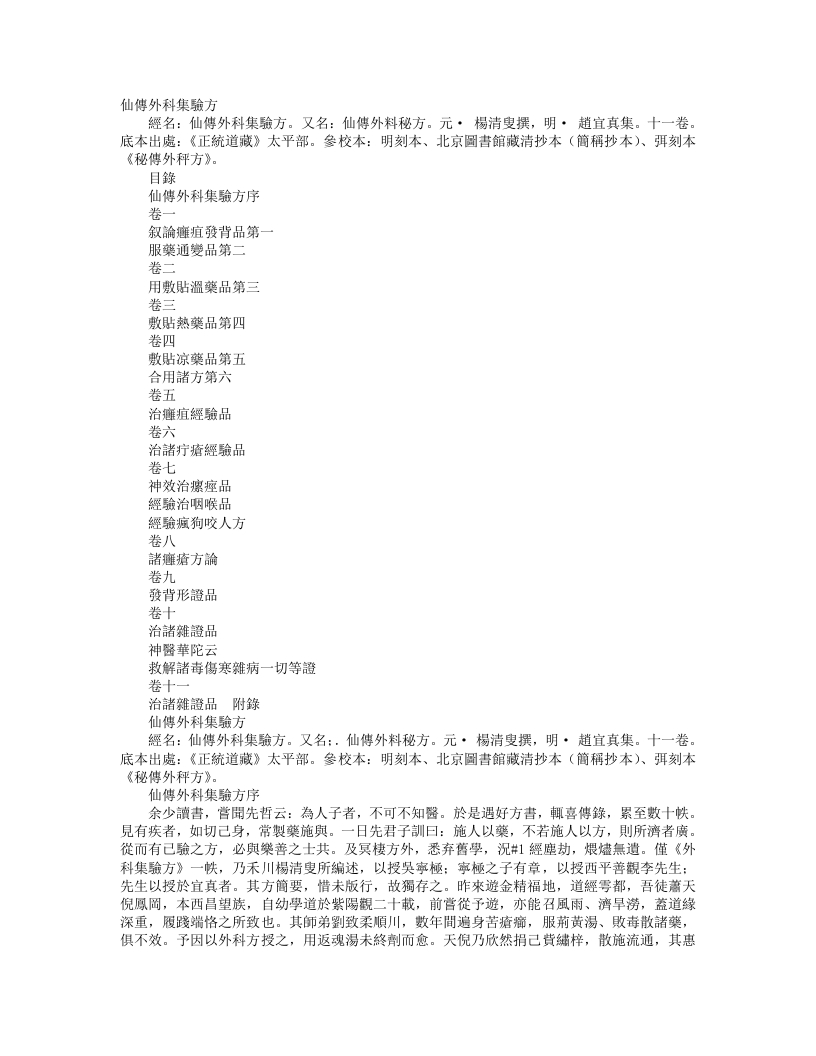 正统道藏太平部-仙传外科秘方-明-赵宜真 – 电子书下载