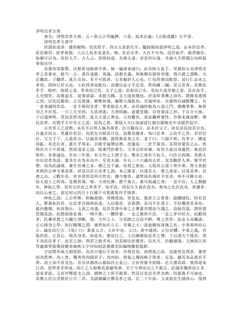 正统道藏太平部-净明忠孝全书-元-黄元吉 – 电子书下载