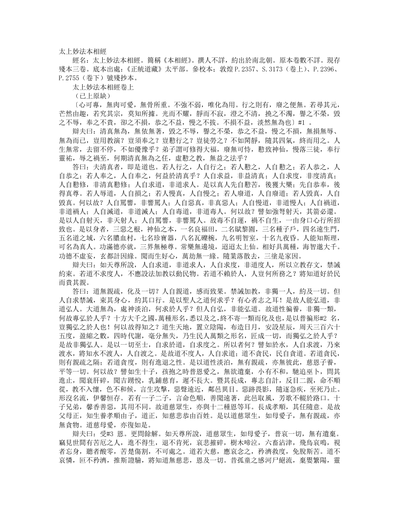 正统道藏太平部-太上妙法本相经– – 电子书下载