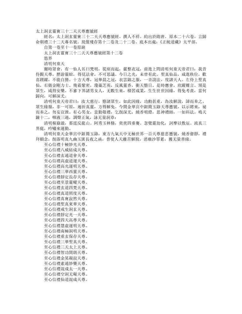正统道藏太平部-太上洞玄灵宝三十二天天尊应号经– – 电子书下载