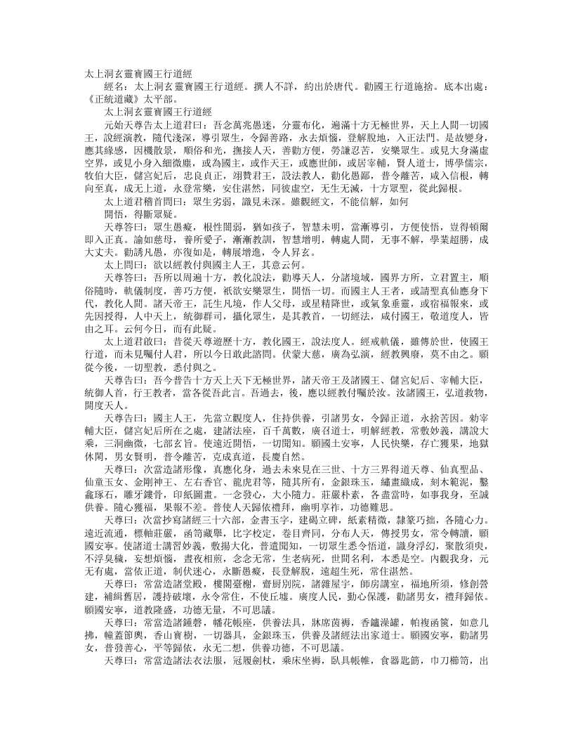 正统道藏太平部-太上洞玄灵宝国王行道经– – 电子书下载