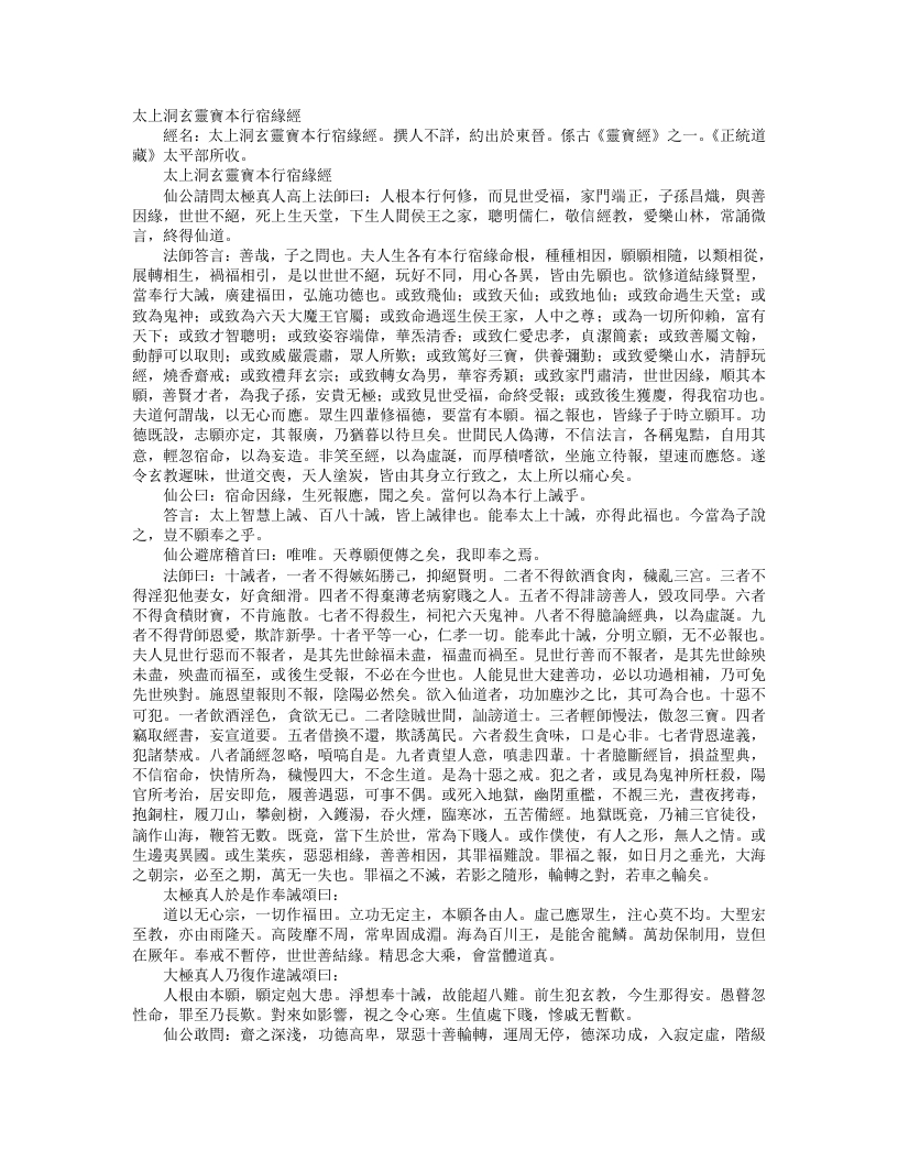 正统道藏太平部-太上洞玄灵宝本行宿缘经– – 电子书下载