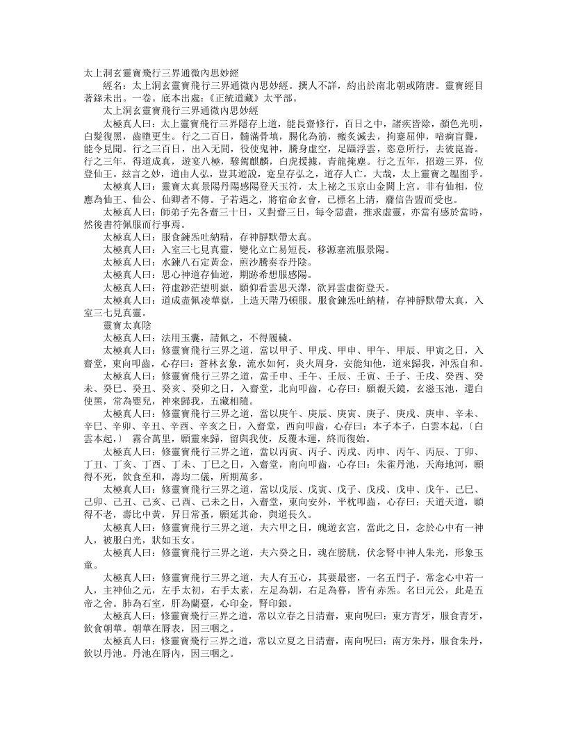 正统道藏太平部-太上洞玄灵宝飞行三界通微内思妙经– – 电子书下载