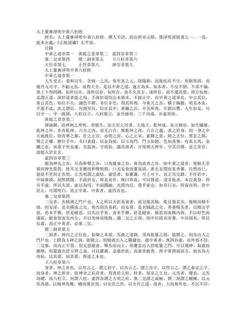 正统道藏太平部-太上灵宝净明中黄八柱经– – 电子书下载