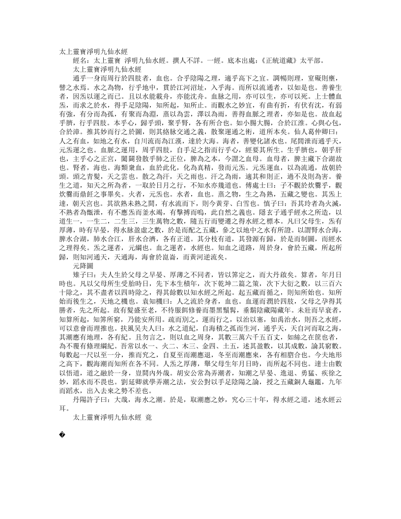 正统道藏太平部-太上灵宝净明九仙水经– – 电子书下载