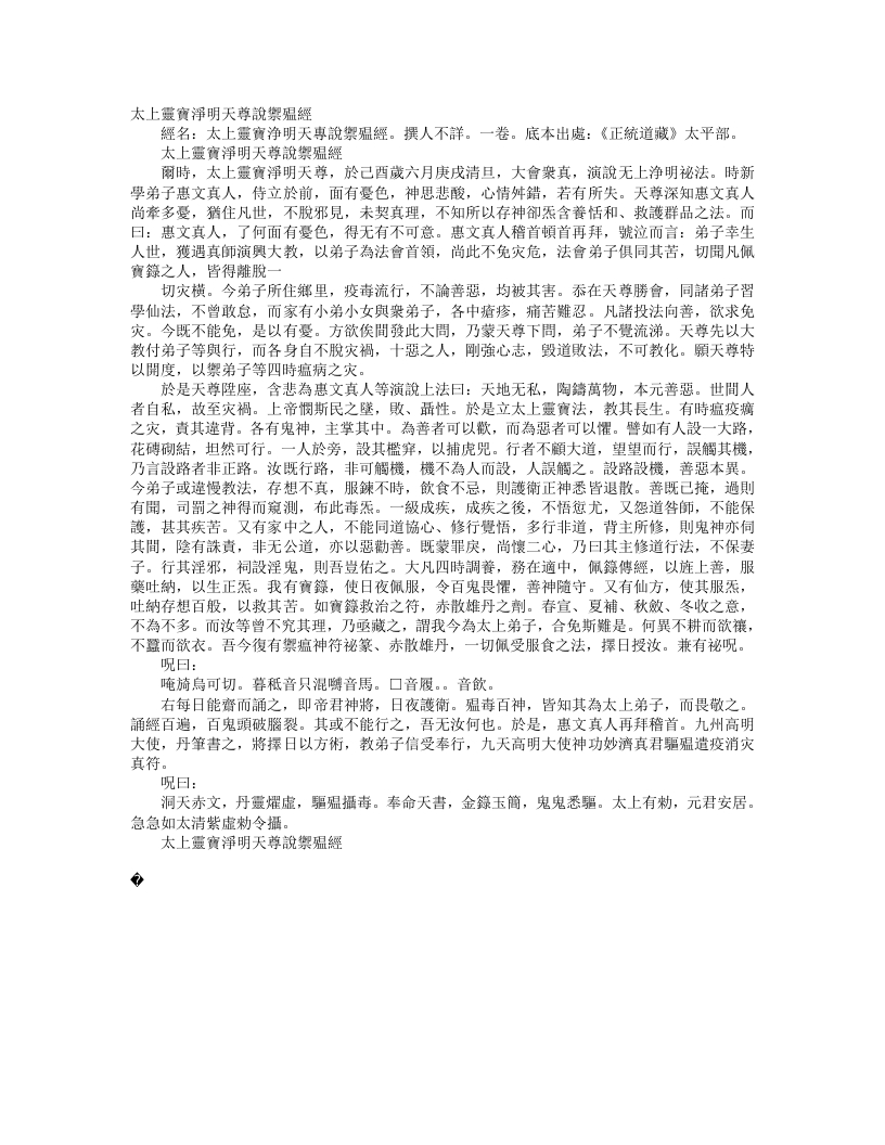 正统道藏太平部-太上灵宝净明天尊说御强经– – 电子书下载