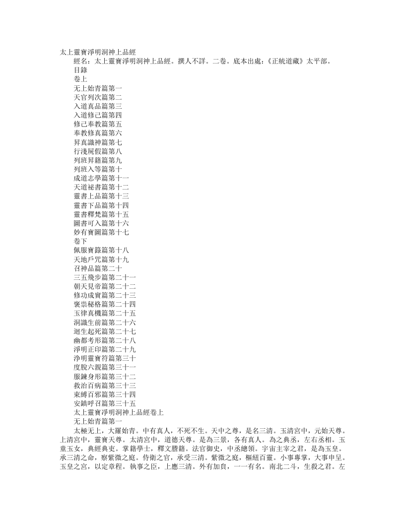 正统道藏太平部-太上灵宝净明洞神上品经– – 电子书下载