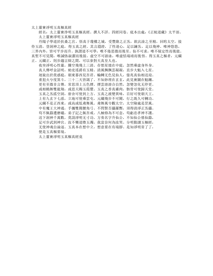 正统道藏太平部-太上灵宝净明玉真枢真经– – 电子书下载