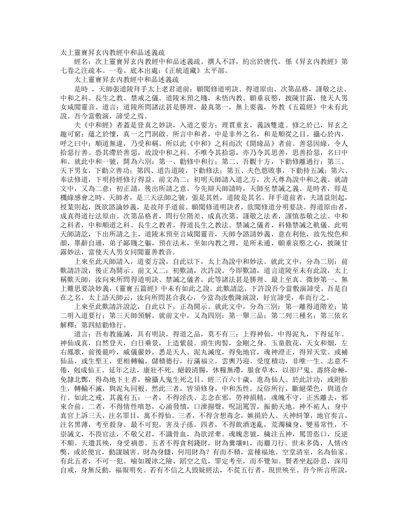 正统道藏太平部-太上灵宝升玄内教经中和品述议疏– – 电子书下载