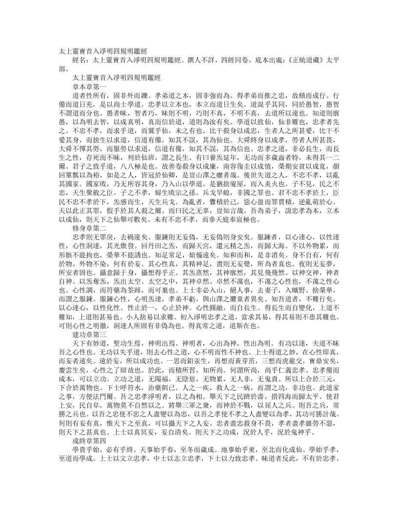 正统道藏太平部-太上灵宝首入净明四规明鉴经– – 电子书下载