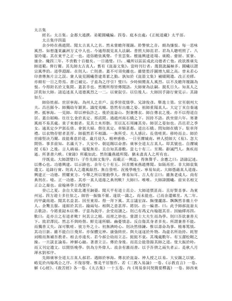 正统道藏太平部-太古集-金-郝大通 – 电子书下载