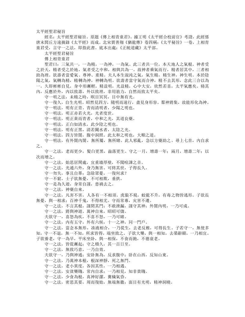 正统道藏太平部-太平经圣君秘旨– – 电子书下载