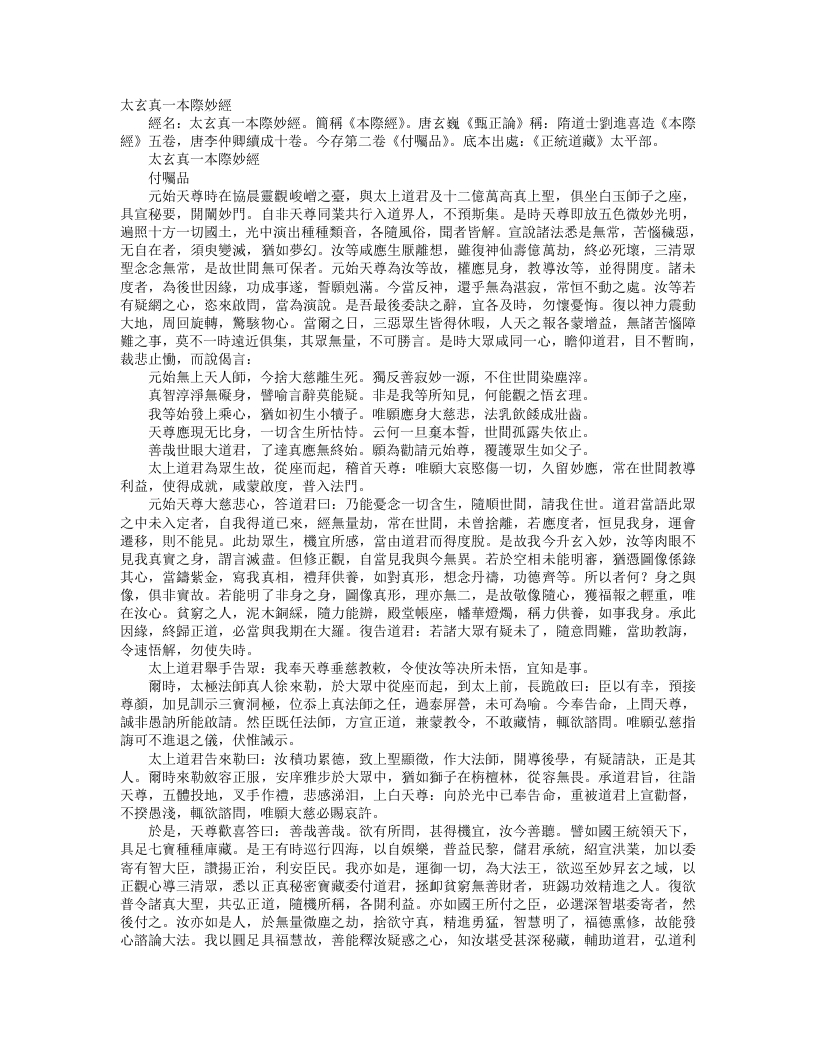 正统道藏太平部-太玄真一本际妙经– – 电子书下载