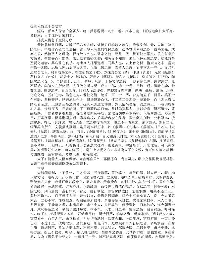 正统道藏太平部-孙真人备急千金要方-唐-孙思邈 – 电子书下载