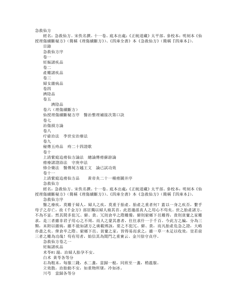 正统道藏太平部-急救仙方-宋-佚名 – 电子书下载