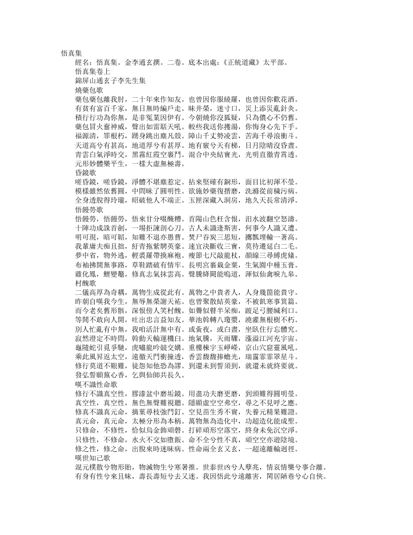 正统道藏太平部-悟真集-金-李通玄 – 电子书下载