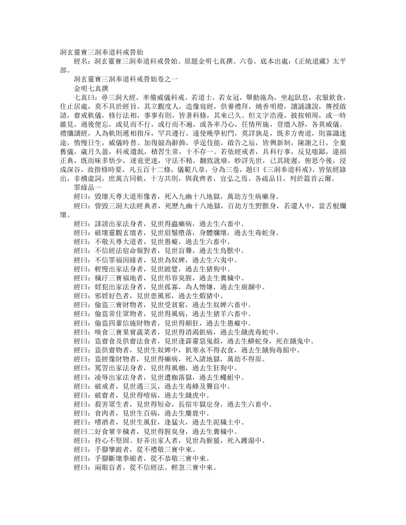 正统道藏太平部-洞玄灵宝三洞奉道科戒营始– – 电子书下载