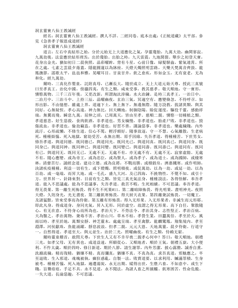 正统道藏太平部-洞玄灵宝八仙王教诫经– – 电子书下载