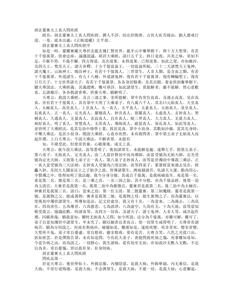 正统道藏太平部-洞玄灵宝太上真人问疾经– – 电子书下载