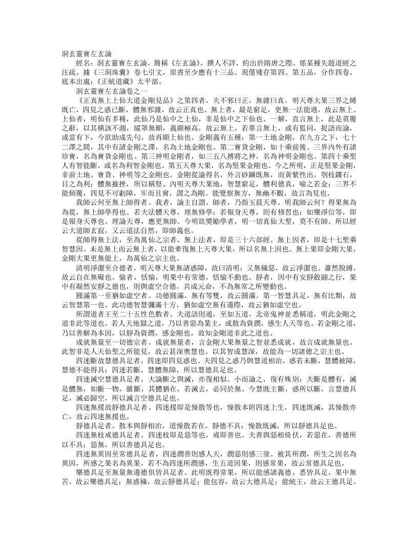 正统道藏太平部-洞玄灵宝左玄论– – 电子书下载