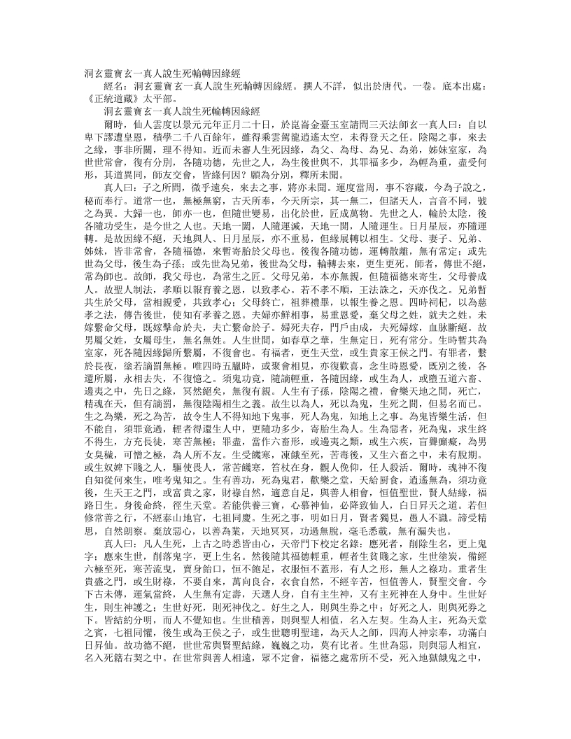 正统道藏太平部-洞玄灵宝玄一真人说生死轮转因缘经– – 电子书下载