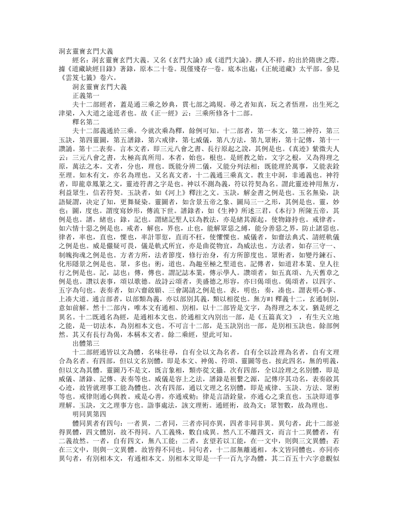 正统道藏太平部-洞玄灵宝玄门大义– – 电子书下载