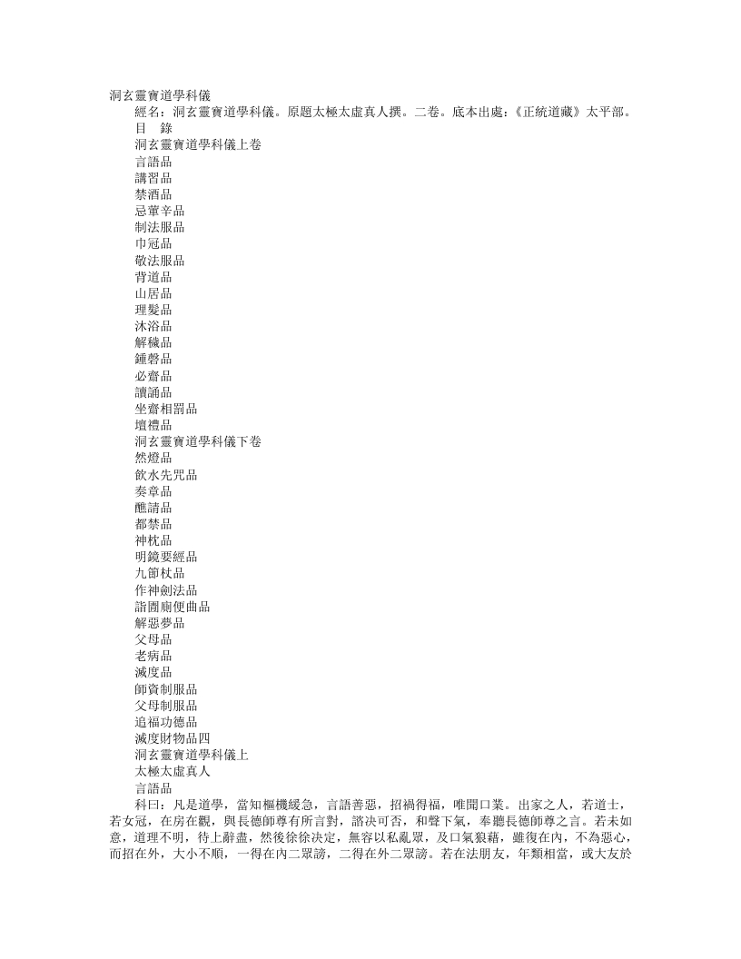 正统道藏太平部-洞玄灵宝道学科仪– – 电子书下载
