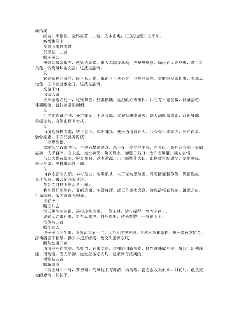 正统道藏太平部-渐悟集-金-马钰 – 电子书下载