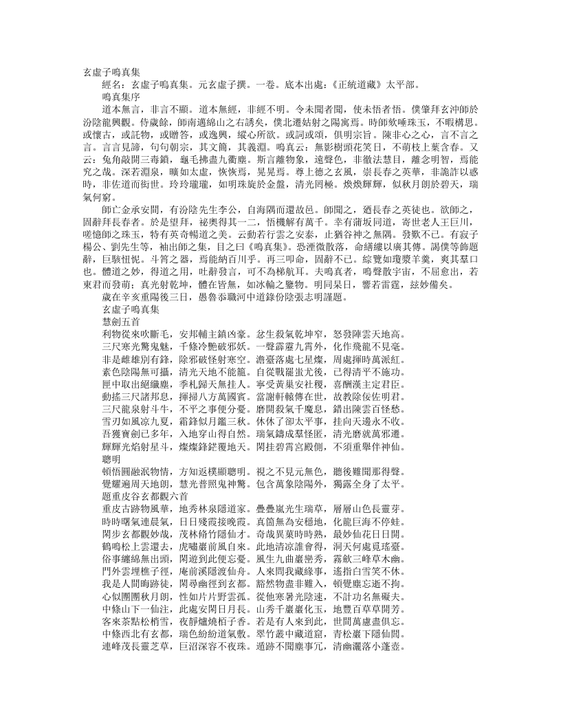 正统道藏太平部-玄虚子鸣真集-元-玄虚子 – 电子书下载