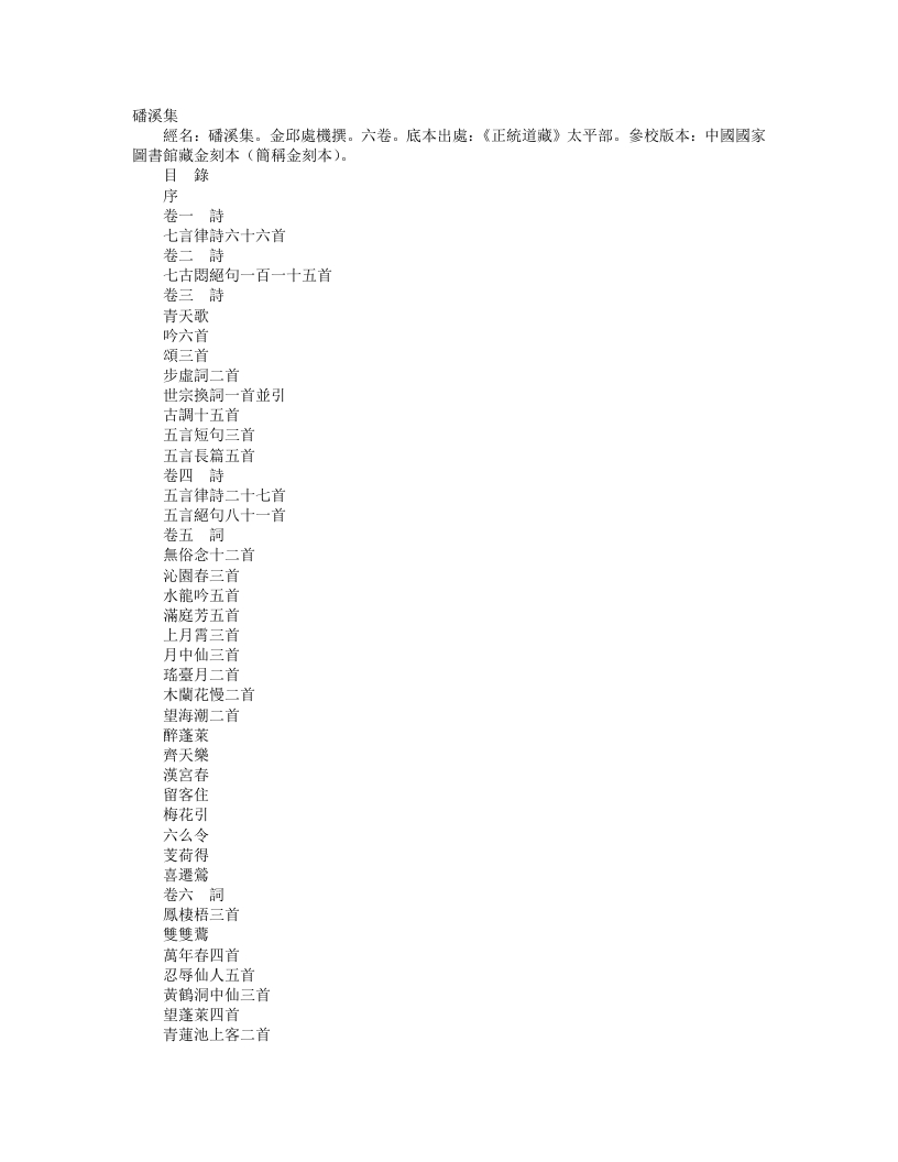 正统道藏太平部-磻溪集-金-邱处机 – 电子书下载