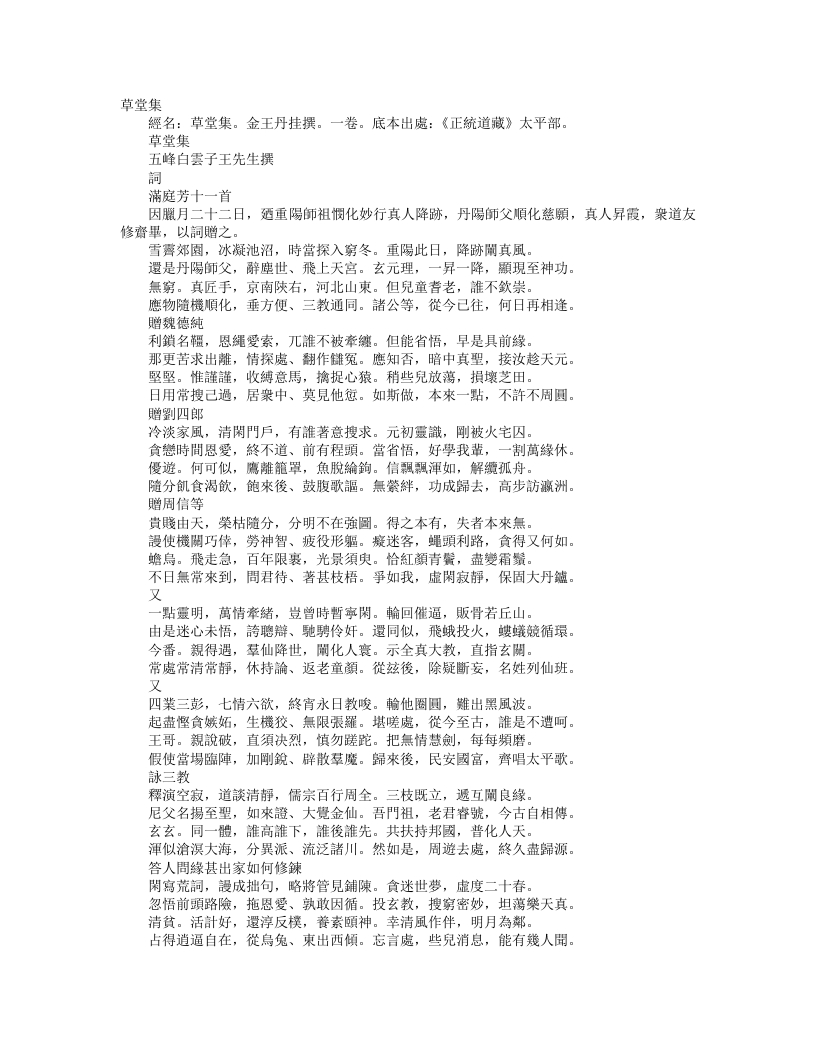 正统道藏太平部-草堂集-金-王丹挂 – 电子书下载
