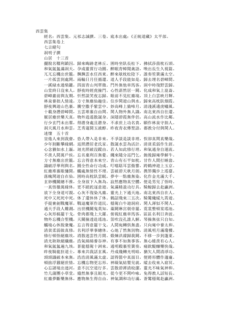 正统道藏太平部-西云集-元-祁志诚 – 电子书下载