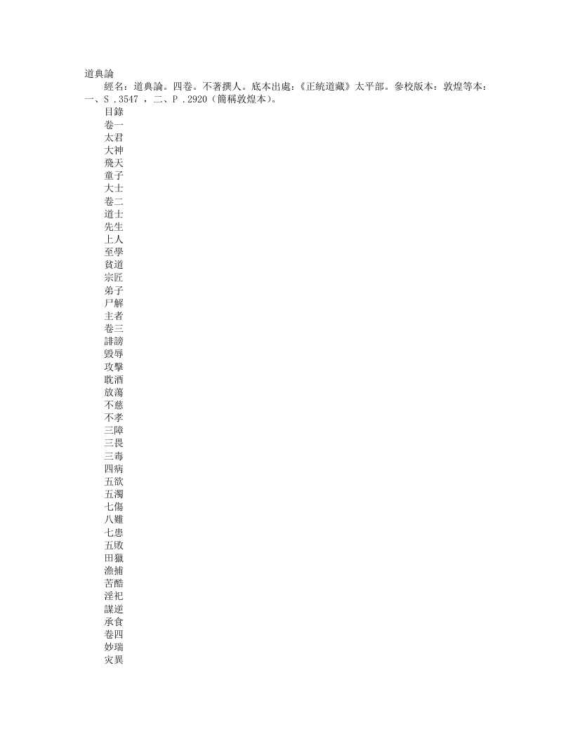 正统道藏太平部-道典论– – 电子书下载