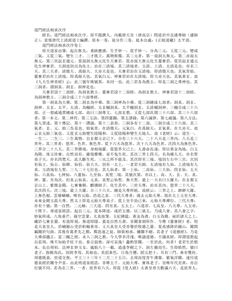 正统道藏太平部-道门经法相承次序– – 电子书下载
