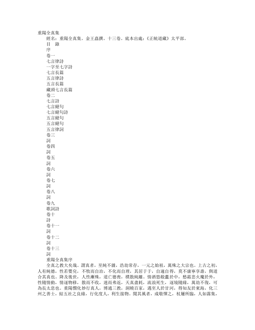 正统道藏太平部-重阳全真集-金-王嚞 – 电子书下载
