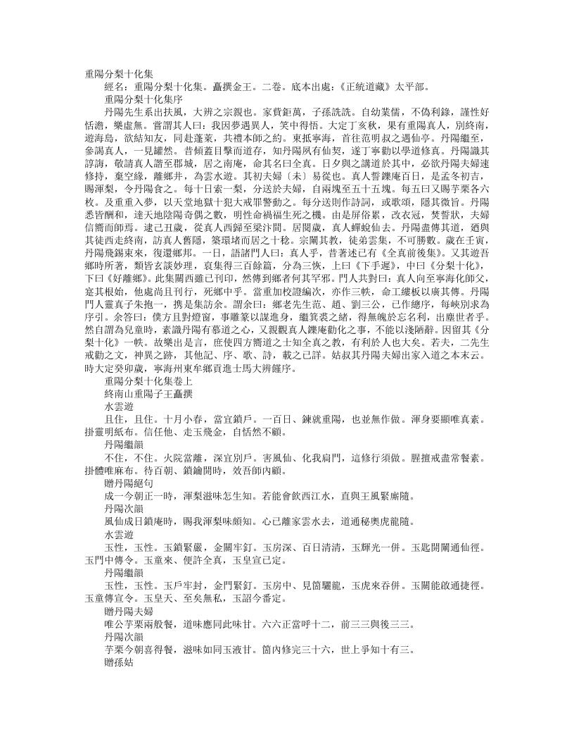 正统道藏太平部-重阳分梨十化集-金-王嚞 – 电子书下载