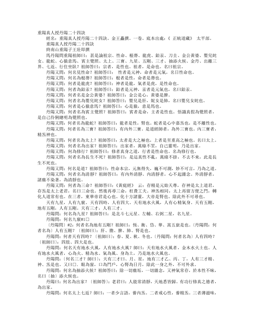 正统道藏太平部-重阳真人授丹阳二十四诀-金-王嚞 – 电子书下载