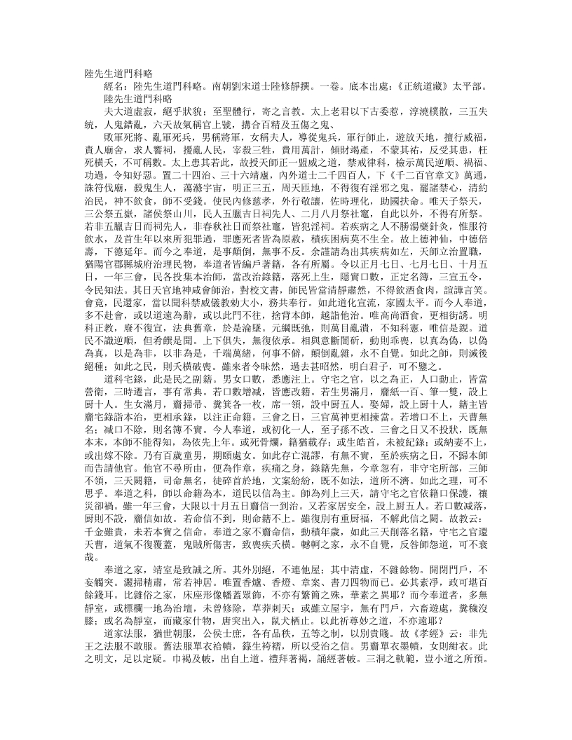 正统道藏太平部-陆先生道门科略– – 电子书下载
