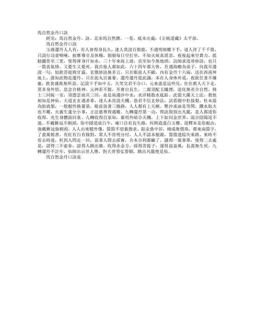 正统道藏太平部-马自然金丹口诀-宋-马自然 – 电子书下载