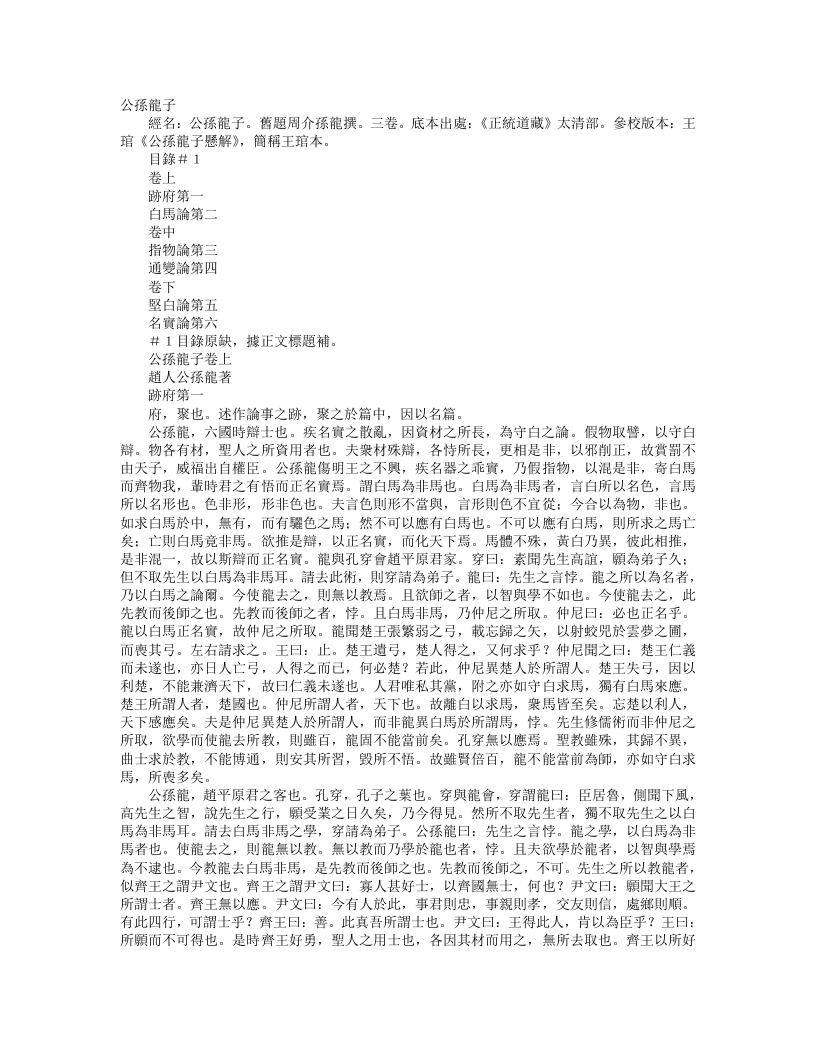 正统道藏太清部-公孙龙子-周-公孙龙 – 电子书下载