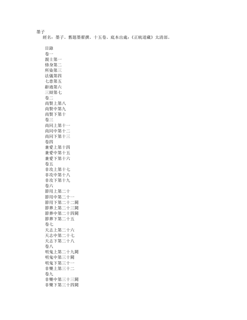 正统道藏太清部-墨子-周-墨翟 – 电子书下载