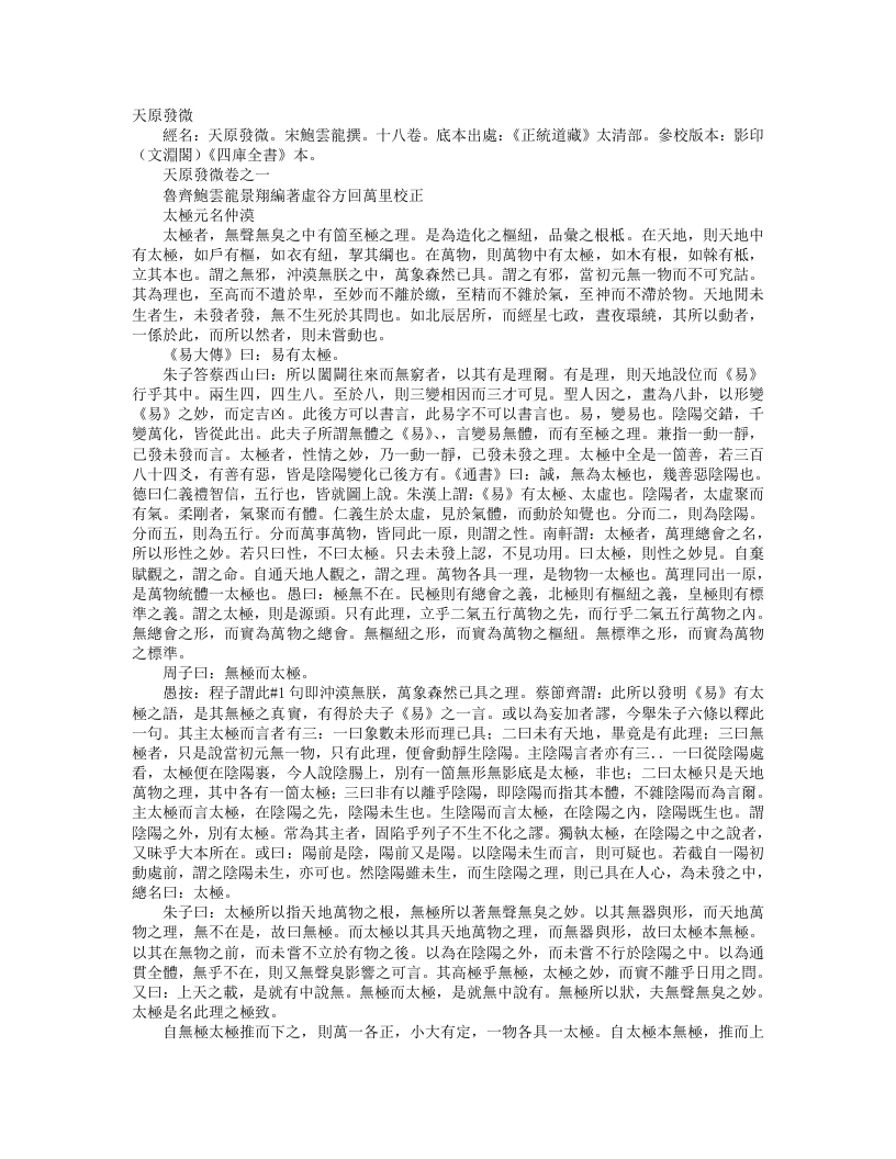 正统道藏太清部-天原发微-宋-鲍云龙 – 电子书下载